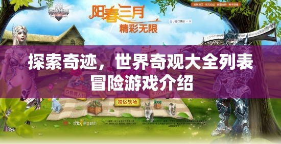 奇境探索，世界奇觀大全冒險游戲指南  第2張