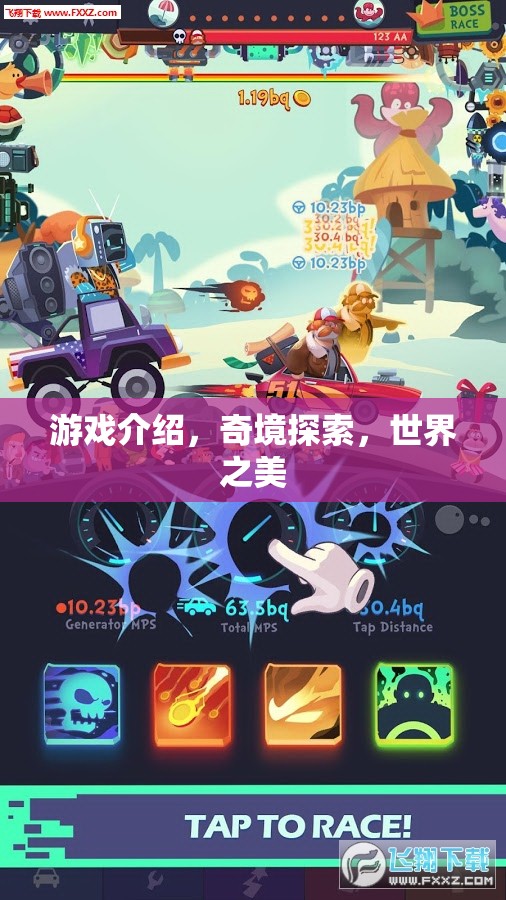 奇境探索，解鎖游戲中的世界之美