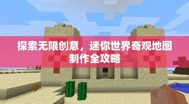 探索無限創(chuàng)意，迷你世界奇觀地圖制作全攻略