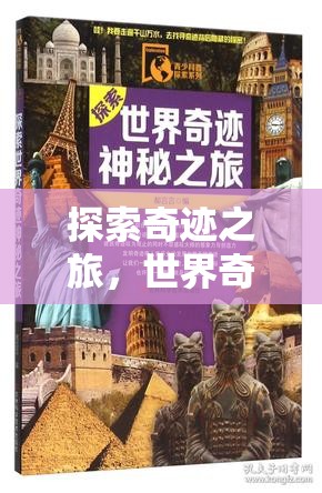 指尖上的奇跡之旅，世界奇觀震撼對決