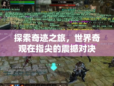 指尖上的奇跡之旅，世界奇觀震撼對決