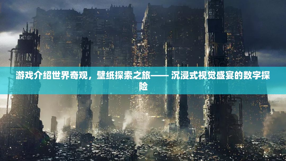 奇觀之旅，壁紙?zhí)剿鞯某两揭曈X盛宴  第2張