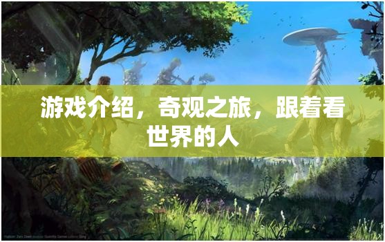 奇觀之旅，跟隨游戲探索世界的奇妙旅程  第2張