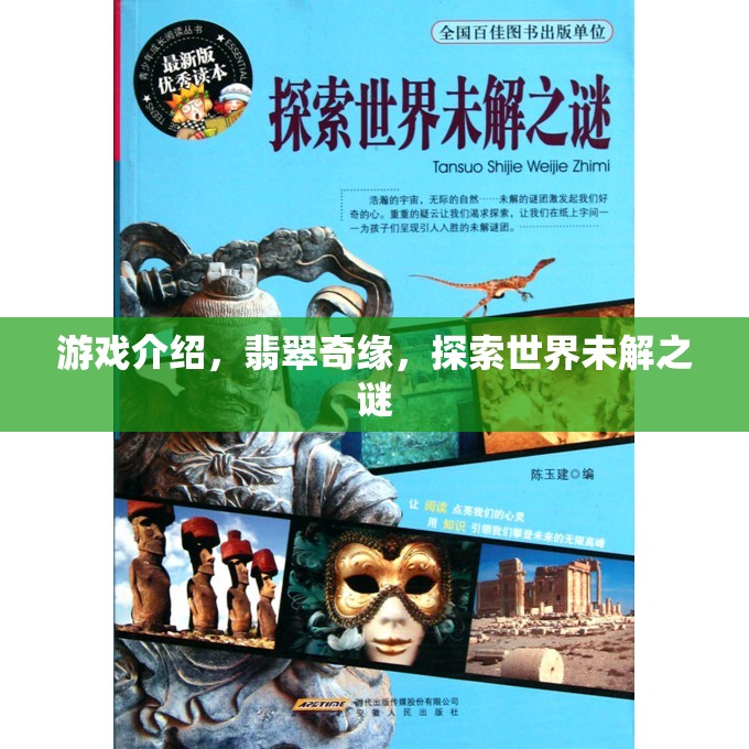 翡翠奇緣，探索世界未解之謎的奇幻之旅