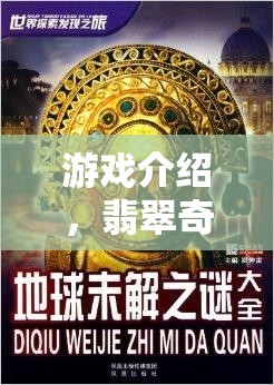 翡翠奇緣，探索世界未解之謎的奇幻之旅