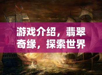 翡翠奇緣，探索世界未解之謎的奇幻之旅