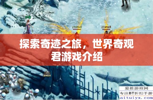 探索奇跡之旅，揭秘世界奇觀君游戲