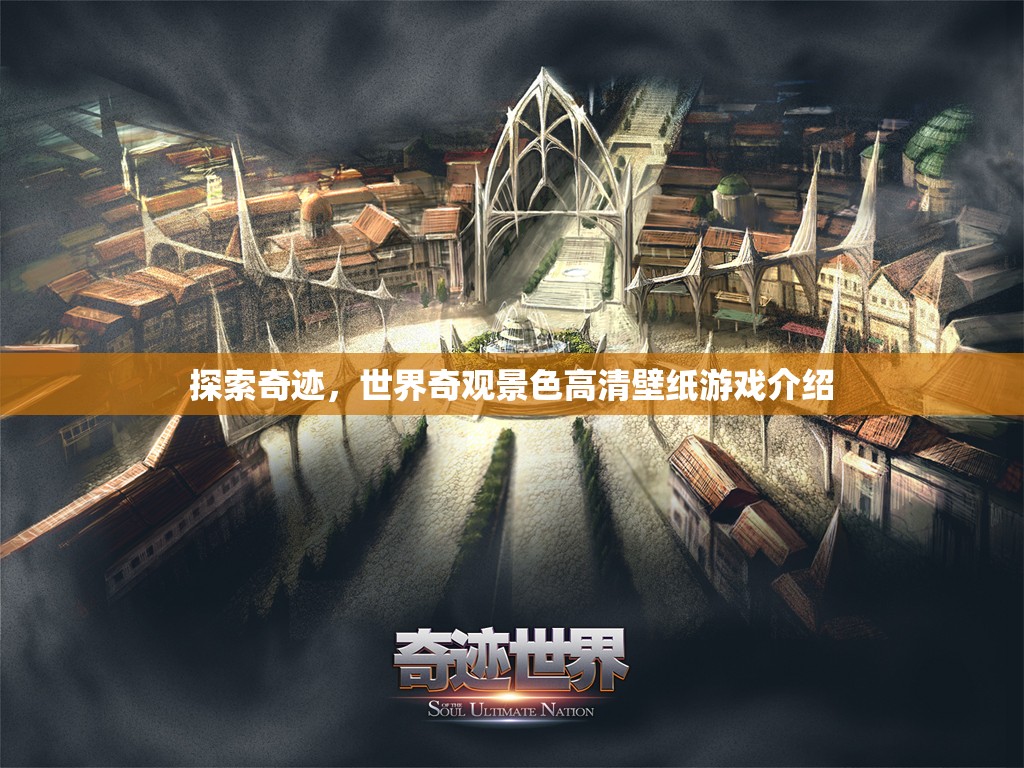 探索奇跡，沉浸式世界奇觀景色高清壁紙游戲之旅