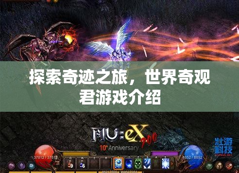探索奇跡之旅，揭秘世界奇觀君游戲