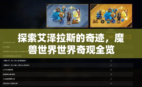 探索艾澤拉斯的奇跡，魔獸世界世界奇觀全覽  第2張