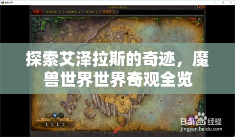 探索艾澤拉斯的奇跡，魔獸世界世界奇觀全覽  第3張