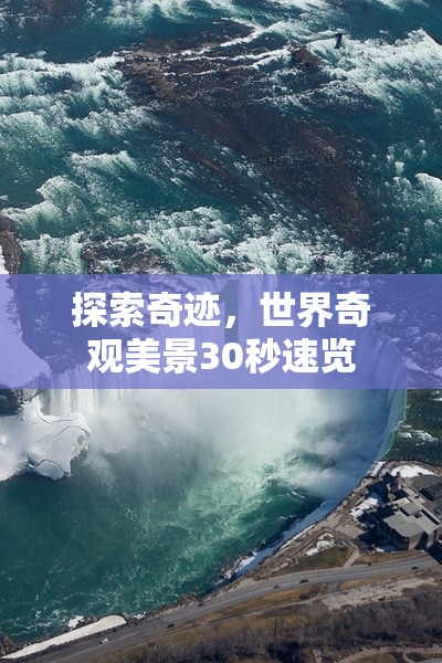 30秒速覽世界奇觀，探索自然與人文的奇跡  第3張
