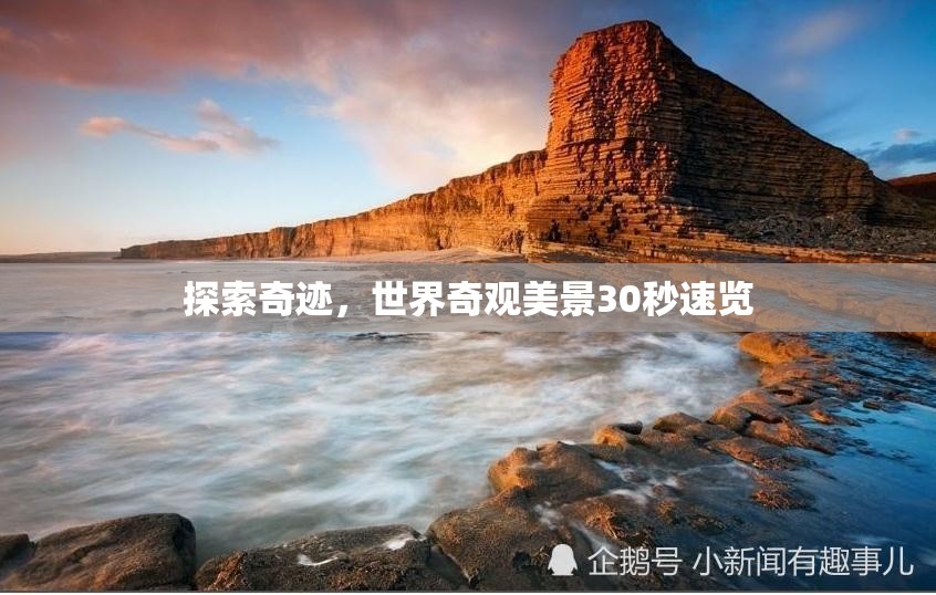 30秒速覽世界奇觀，探索自然與人文的奇跡