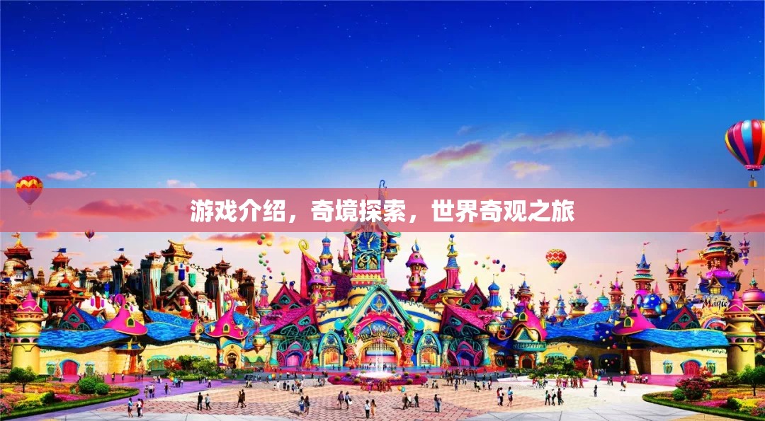奇境探索，一場穿越世界奇觀的冒險之旅