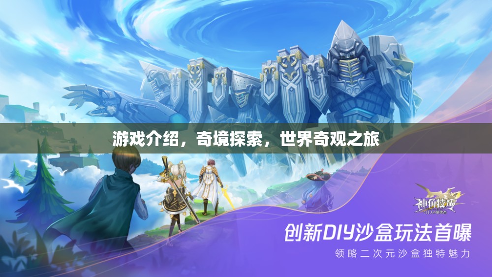 奇境探索，一場穿越世界奇觀的冒險之旅