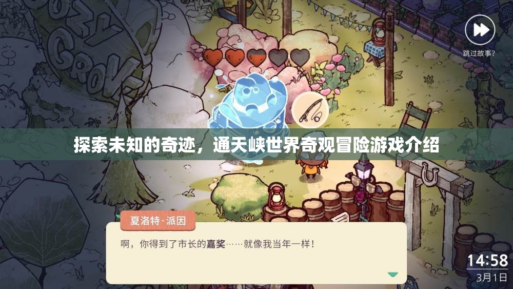 通天奇境，探索未知的奇跡冒險(xiǎn)游戲