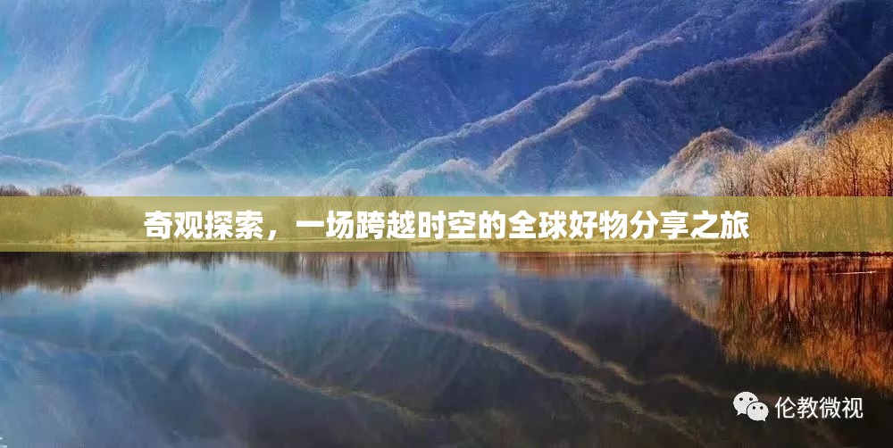 奇觀探索，一場跨越時空的全球好物分享之旅