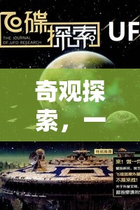 奇觀(guān)探索，一場(chǎng)跨越時(shí)空的全球好物分享之旅  第3張