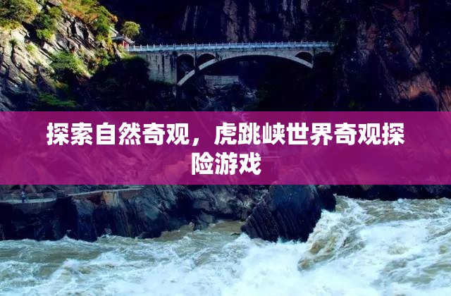 虎跳峽，自然奇觀探險(xiǎn)之旅