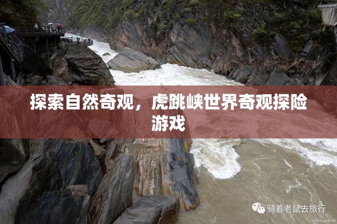 虎跳峽，自然奇觀探險之旅