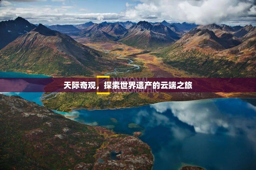 云端之上的世界遺產(chǎn)，天際奇觀的探索之旅