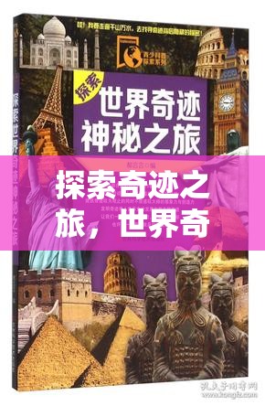 奇跡探索，世界奇觀小助手游戲之旅