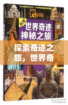奇跡之旅，世界奇觀圖片與故事沉浸式游戲