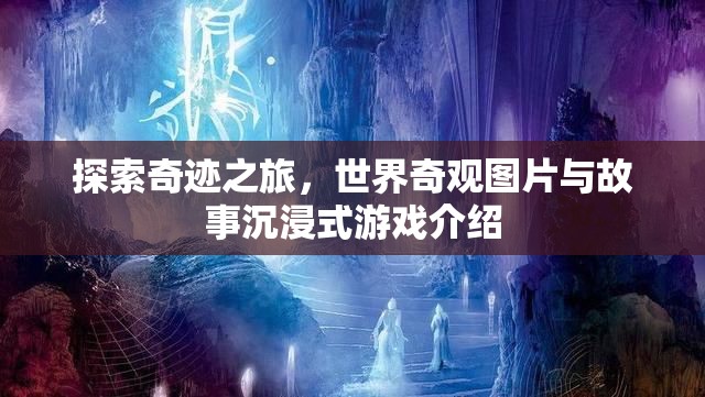奇跡之旅，世界奇觀圖片與故事沉浸式游戲