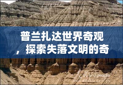 普蘭扎達(dá)，探索失落文明的奇幻之旅