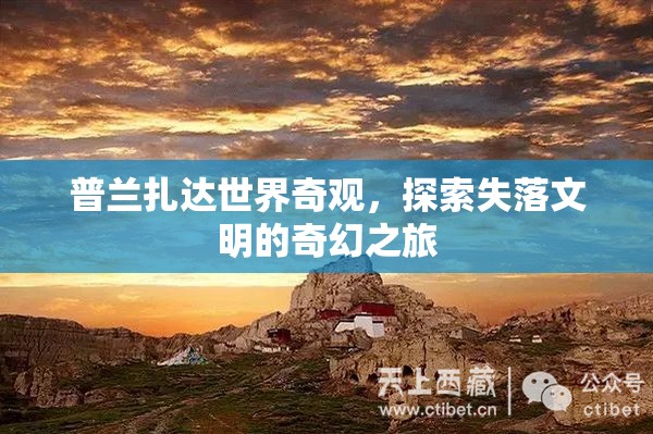 普蘭扎達(dá)，探索失落文明的奇幻之旅