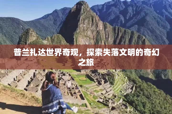 普蘭扎達(dá)，探索失落文明的奇幻之旅