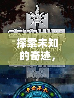 探索未知的奇跡，游戲世界奇觀第1季全面解析
