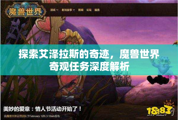 探索艾澤拉斯的奇跡，魔獸世界奇觀任務(wù)深度解析
