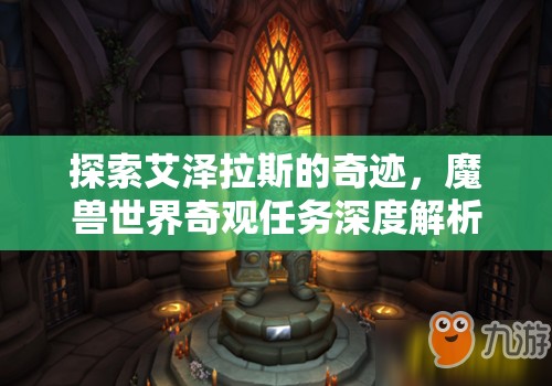 探索艾澤拉斯的奇跡，魔獸世界奇觀任務(wù)深度解析