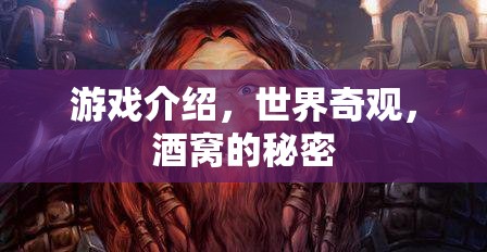 探索世界奇觀，酒窩的秘密與游戲之旅