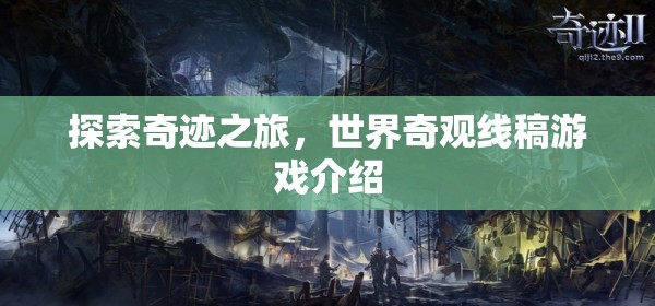 探索奇跡之旅，沉浸式世界奇觀線稿游戲揭秘
