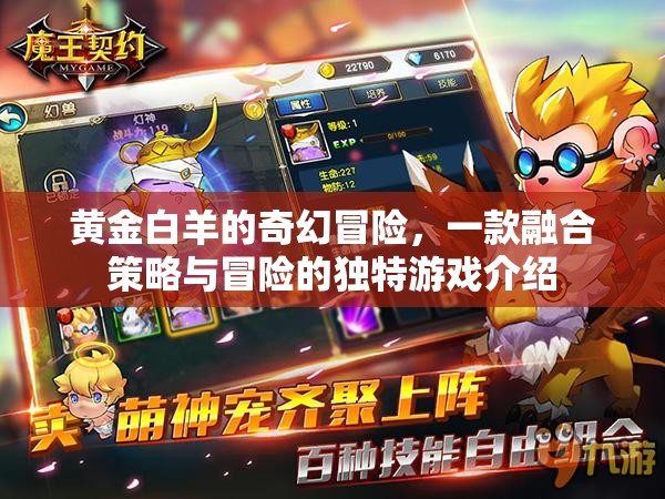 黃金白羊，策略與奇幻交織的冒險(xiǎn)之旅