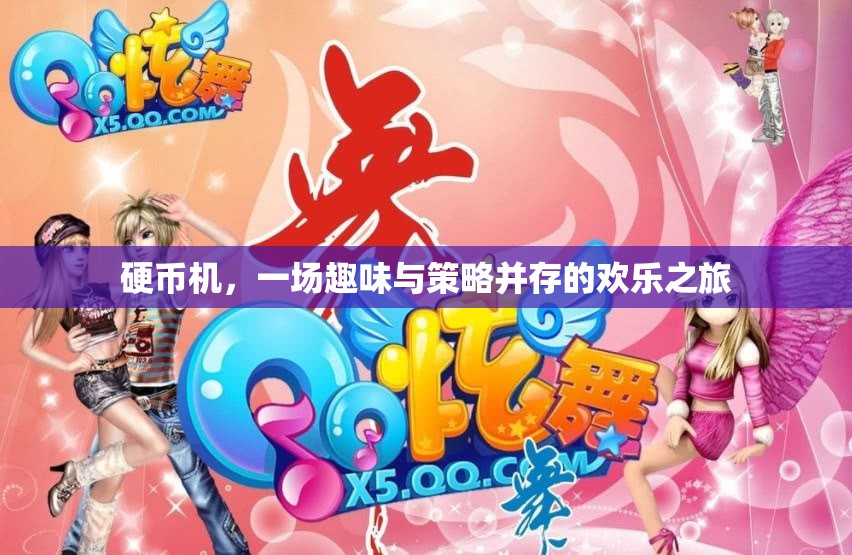 硬幣機，一場趣味與策略交織的歡樂冒險  第2張