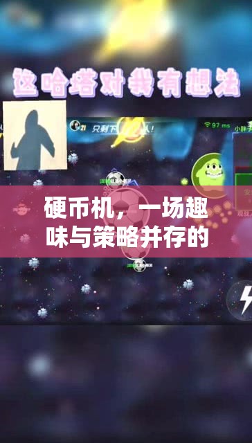 硬幣機，一場趣味與策略交織的歡樂冒險  第3張