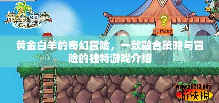 黃金白羊，策略與奇幻交織的冒險(xiǎn)之旅