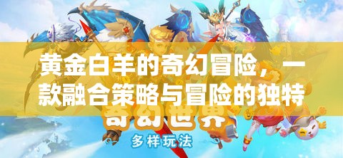 黃金白羊，策略與奇幻交織的冒險(xiǎn)之旅