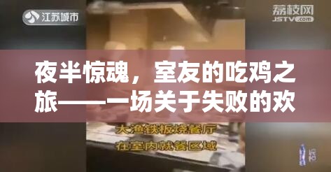 夜半驚魂，室友的吃雞之旅  第3張