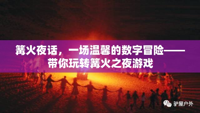 篝火夜話，一場溫馨的數(shù)字冒險之旅
