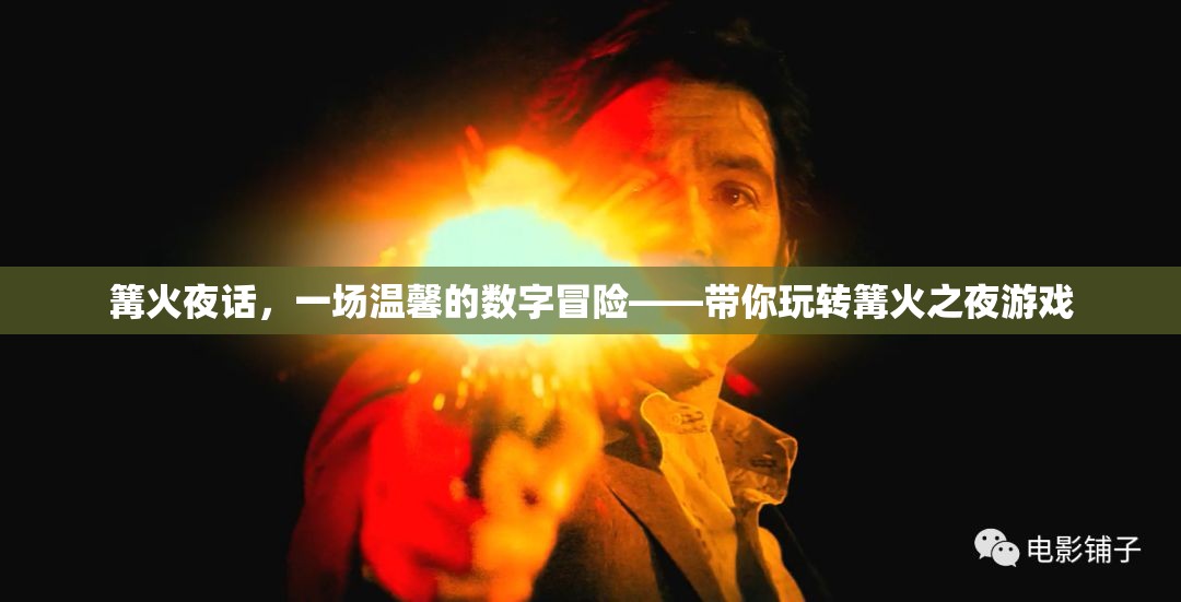 篝火夜話，一場溫馨的數(shù)字冒險之旅