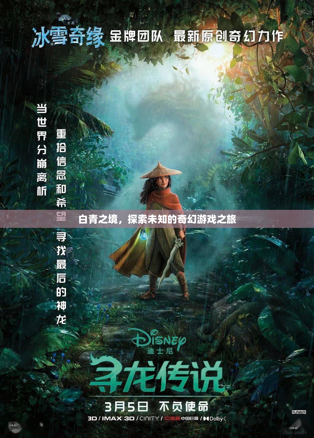 白青之境，一場探索未知的奇幻游戲冒險(xiǎn)