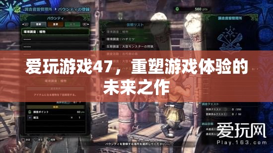 重塑游戲體驗(yàn)，愛玩游戲47的未來之作
