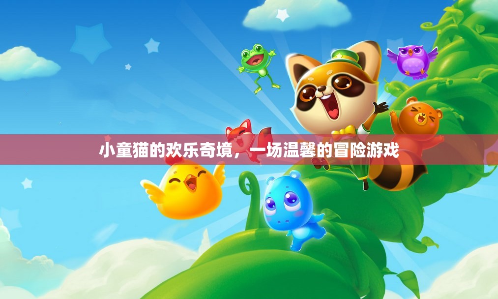 小童貓的歡樂奇境，溫馨冒險(xiǎn)之旅  第3張