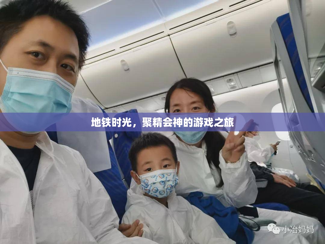 地鐵時(shí)光，沉浸式游戲之旅的專注時(shí)刻  第2張
