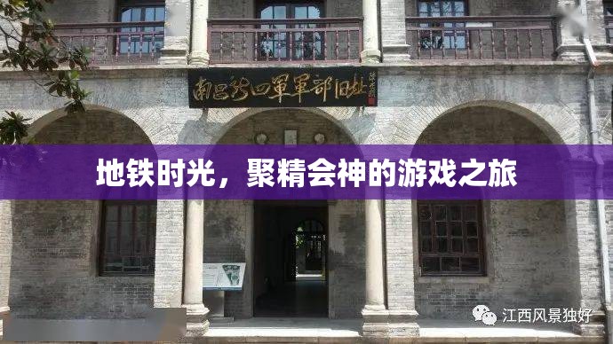地鐵時(shí)光，沉浸式游戲之旅的專注時(shí)刻  第3張