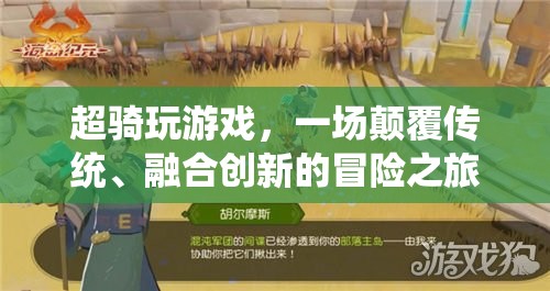 超騎游戲，一場(chǎng)顛覆傳統(tǒng)與融合創(chuàng)新的冒險(xiǎn)之旅  第2張